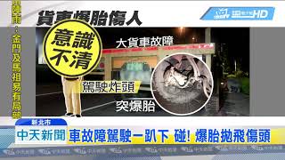 20190619中天新聞　碰！　路邊修車突爆胎　大貨車駕駛重傷