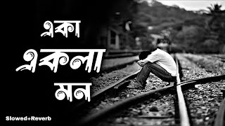 Eka Ekela Mon - lofi 💔😔 একা একলা মন Super Hit Bengali Song [ Slowed+Reverb ] Sad Song Mind Relax