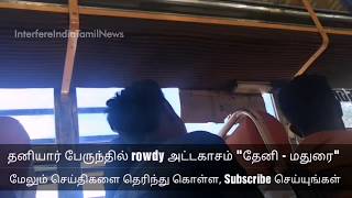 Rowdies in Madurai - Theni bus | ரவுடிகள் அட்டகாசம் தேனி - மதுரை த‌னியா‌ர் பேருந்தில்