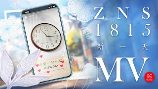 【Zion MV】《新一天》｜ZNS 1815｜基督教MV｜敬拜讚美｜錫安新歌｜432Hz