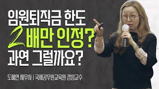 임원 퇴직금 한도는 몇 배수 일까요? 2배만 인정? 과연 그럴까요?