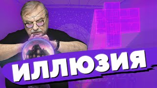 ИЛЛЮЗИЯ КОМФОРТНОГО ДОМА / #406