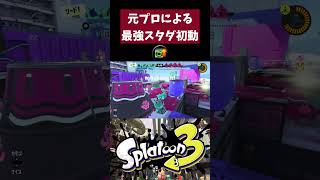 上手かったら高評価よろしく！！！ #スプラトゥーン3   #splatoon3 #スプラ3 #スプラトゥーン #デュアルスイーパー