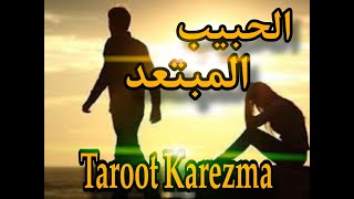 الشريك المبتعد - السبب الحقيقى لإبتعاده - بيقول إيه عنك ؟ - وضعه فى البعد - القادم بينكم - tarot