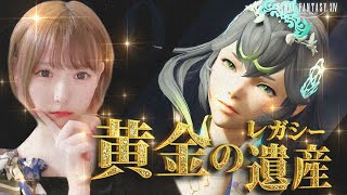 【FF14】黄金のレガシー！ガチ最終回！！【FINAL FANTASY XIV】