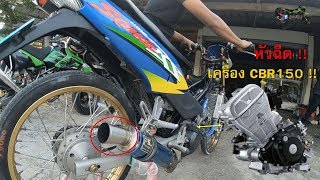 เครื่องเดิมแรงไม่พอ !! ถึงกับจัดเครื่อง CBR150 หัวฉีด !! | ท้ายคลิปขี่ให้ดู | น้องลิลลี่ตลาดแตก !!