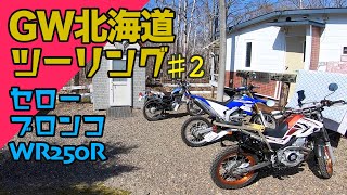 【GW北海道ツーリング】WR250Rと合流みんなヤマハで別荘周りの探検へ！