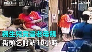 親生兒竟逼老母親　街頭乞討站10小時｜三立新聞網SETN.com