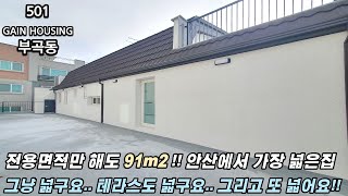 안산신축빌라  전용면적만 해도 90m2 이 넘네요!! 안산에서 가장 넓은집!! 그냥 넓구요.. 테라스도 넓고.. 그리고 또 넓어요