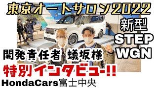 東京オートサロン2022 ホンダ新型ステップワゴン開発責任者、蟻坂さんに渾身の熱烈インタビュー！