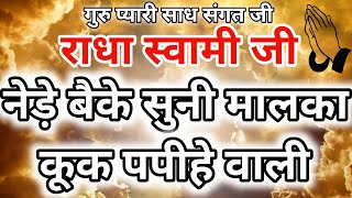 Nede Beke Suni Maalka Radha Soami Shabad I Spiritual Shabad Radha Soami Shabad