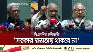 'যতই নির্যাতন করুক সরকার টিকবে না' বিএনপির হুঁশিয়ারি | BNP Politics | Jamuna TV