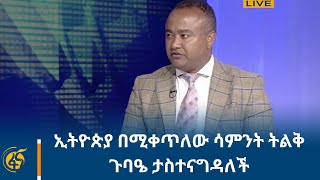 ኢትዮጵያ በሚቀጥለው ሳምንት ትልቅ ጉባዔ ታስተናግዳለች