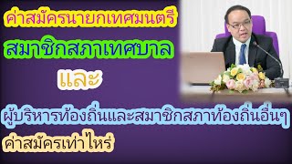 ค่าสมัคร​นายก​เทศมนตรี​และสมาชิก​สภา​เทศบาล/ผู้บริหาร​ท้องถิ่น​และ​สมาชิก​สภา​ท้องถิ่น​ประเภท​อื่น