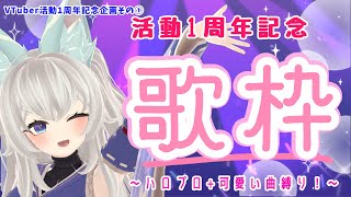 🔴LIVE【歌枠】Vtuber活動一周年記念歌枠 ハロプロ+かわいい曲縛りでかわいく歌い続けれるのか？！【Vtuber】