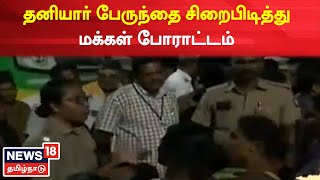 Virudhunagar | மூதாட்டியை மோதிய தனியார் பேருந்து - சிறைபிடித்து போராட்டம் நடத்திய மக்கள்