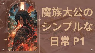 [オーディオストーリー] 魔族大公のシンプルな日常 P1