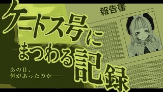 【ケートス号にまつわる記録】あの日、何が起きたのか【睡眠導入ゲーム実況】