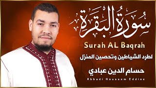 سورة البقرة كاملة للشيخ حسام الدين العبادي لطرد الشياطين من منزل وجلب البركة باذن اللهSurat Albaqara