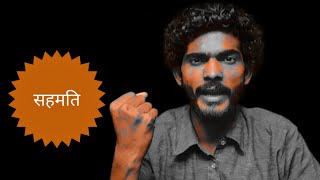 सहमति  : Difference between Sex and Love |Society Custom| Storytelling : Monologue