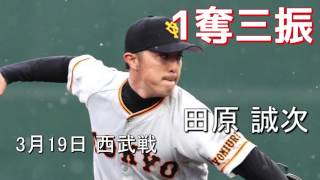 2017年3月19日 巨人 田原 誠次 1奪三振 西武戦