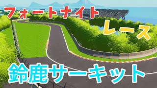 【マップ紹介】鈴鹿サーキットでレースができる!【Fortnite/フォートナイト】