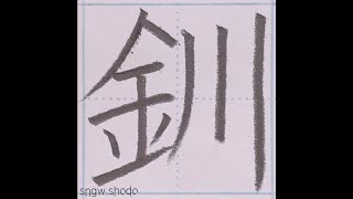 硬筆 人名用漢字「釧」