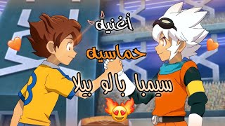 سيمبا بالو بيلا🔥😍أغنية حماسية جداً🔥على المباراة الأخيرة🔥ابطال الكرة الفرسان🔥روعة لا تفوتك