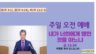 2023년  12.24일 주일 오전 예배, 내가 너희에게 행한 것을 아느냐