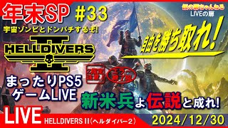 年末SP#33 [HELLDIVERS2 PS5]まったりPS5ゲームLIVE ヘルダイバー2 新米兵よ伝説と成れ！配信 24/12/30[Z指定][LIVE実況]