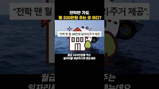 전학만 가도 ‘월 320만원’주는 곳 어디? #shorts