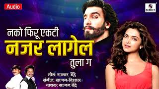 नको फिरू एकटी नजर लागेल तुला ग  - Nazar Lagel Tula Ga - Marathi Lokgeet - Sumeet Music India