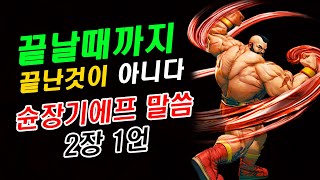 [제 1회 스파2 대쉬 최강자전] 한국 슌장기에프 장기에프 vs 한국 둘로스 가일 16강전