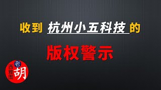 【老胡声明】如果你被杭州小五科技公司版权警示，老胡帮不了你。抱歉！