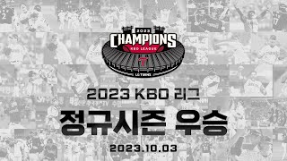 무적LG! 2023 KBO리그 정규시즌 우승🏆