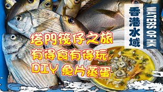 【漁人推介】香港水域 阿火帶大家出海到塔門附近釣魚，船上筏竿釣魚，上塔門食午飯 動手製作魚片蒸蛋 Catch and Cook | Recipe Steamed egg with fillet