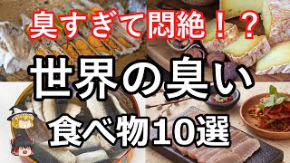 【ゆっくり解説】衝撃！世界一臭い食べ物10選【閲覧注意】