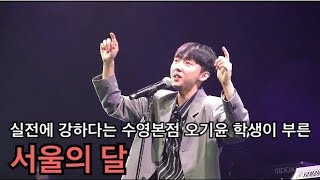 [Busanmusic]오기윤 - 서울의 달  (제15회 부산뮤직 팝페스티벌 수영점 공연실황)