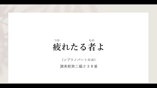 疲れたる者よ　（讃美歌第二編238番）（ソプラノパートのみ）