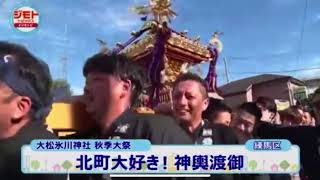 大松氷川神社禮大祭 神輿渡御 2024