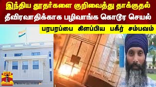 இந்திய தூதர்களை குறிவைத்து தாக்குதல்..தீவிரவாதிக்காக பழிவாங்க கொடூர செயல் -பரபரப்பை கிளப்பிய சம்பவம்