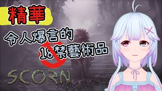 越噁越爽、令人爆言的18禁藝術品___《蔑視 Scorn》【ㄈㄈㄈ遊戲精華】【62】