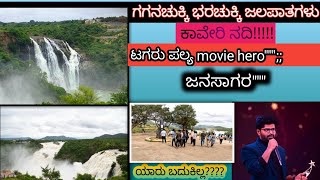 💙ಗಗನಚುಕ್ಕಿ ಭರಚುಕ್ಕಿ ಶಿವನ ಸಮುದ್ರ ಜಲಪಾತಗಳು  2024 kannada🖤❤️