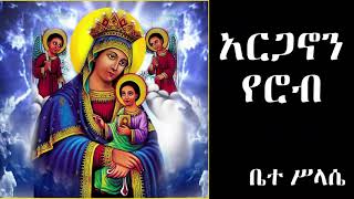 አርጋኖን የረቡዕ argano Wednesday