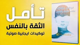 برمج عقلك على الثقة بالنفس - توكيدات صوتية إيجابية مع موسيقى تأمل