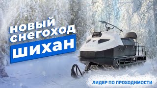 Обзор нового снегохода Шихан с двигателем Lifan 29 л.с.