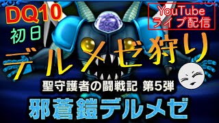 【ドラクエ１０】邪蒼鎧デルメゼ狩り (1/2)【DQ10】