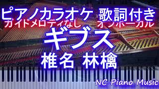 【オフボーカルピアノカラオケ】ギブス  / 椎名 林檎【オフボーカル ガイドメロディなし フル full】