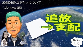 20250109 ユダヤ人について_ゴンちゃん日記