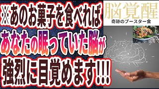 【ベストセラー】「眠っていた脳細胞が強烈に覚醒する!! 「奇跡のブースター食材TOP5」」を世界一わかりやすく要約してみた【本要約】